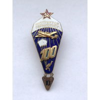 Инструктор - парашютист 100+ СССР