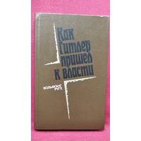 Вольфганг Руге. КАК ГИТЛЕР ПРИШЁЛ К ВЛАСТИ