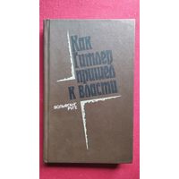 Вольфганг Руге. КАК ГИТЛЕР ПРИШЁЛ К ВЛАСТИ