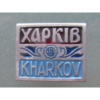 Значок "Харьков".