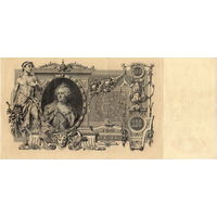 Россия, 100 руб. обр. 1910 г. Коншин - Барышев