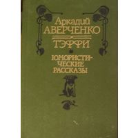ТЭФФИ. РАССКАЗЫ.  А.Аверченко