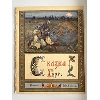 Сказка Горе. Рисовал Э.Э. Лисснер