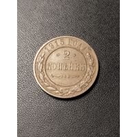 2 копейки 1915 года. Хорошее состояние. С 1 рубля