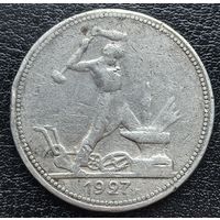 50 копеек 1927 Хороший