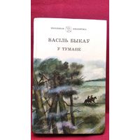 Васіль Быкаў. У тумане