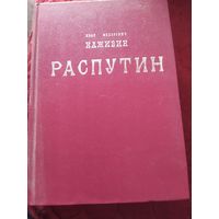 Книга Распутин история