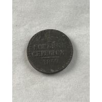 1\2 копейки серебром 1842
