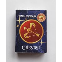 Спичечный коробок. Знаки зодиака. Стрелец. Пустой.