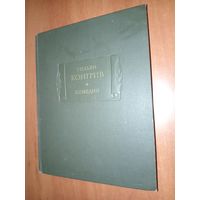 Уильям Конгрив. КОМЕДИИ.//Литературные памятники.