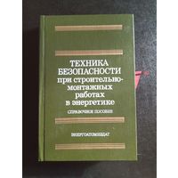Техника Безопасности при строительномонтажных работах в энергетике