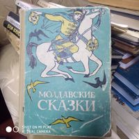 Молдавские сказки./Д