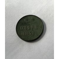 1 копейка 1858