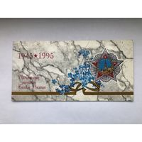 Набор памятных монет Банка России 1995 года 50 лет Победы в буклете.