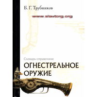 Трубников Б.Г. "Огнестрельное оружие. Словарь-справочник"