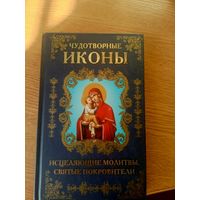 "Чудотворные иконы и исцеляющие молитвы,святые покровители"\039