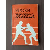 Советское методическое пособие "Уроки бокса" (3750)
