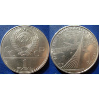 1 рубль 1979 года Олимпиада-Космос. aUNC