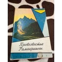 Провозвестие Рамакришны