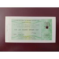 СССР 10 копеек 1979 Внешторгбанк UNC