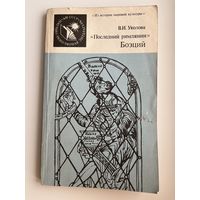 В.И. Уколова  Последний римлянин Боэций // Серия: Из истории мировой культуры
