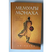 Ом Свами. Мемуары монаха. Если бы правда была рассказана. /Серия "Путь к осознанности" М.: Бомбора, Эксмо 2023г.