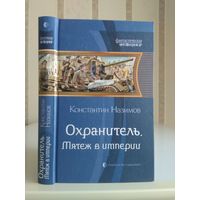 Назимов Константин "Охранитель: Мятеж в империи". Серия "Фантастическая история".