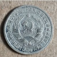 СССР 15 копеек, 1932 г., Y# 96