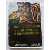 Набор открыток "Шота Руставели. Витязь в тигровой шкуре". худ. И.Тоидзе. 16 шт. 1966