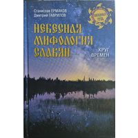 "Небесная мифология славян. Круг времен" серия "Неведомая Русь"