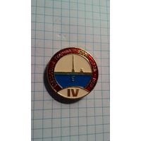 IV Всесоюзный гидрологический съезд. Ленинград, 1973. ЛМД.