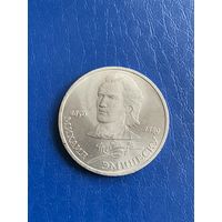 СССР 1 рубль 1989 Эминеску