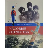 Часовые Отечества Из истории российского казачества Подарочное издание