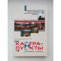 Валеры Дранчук "Мае кантрапункты за якіянам і дома"