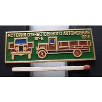 ЯГ-6. История отечественного автомобиля. Ащ-85