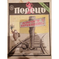 Журнал УССР Перецъ 20 выпуск 1989