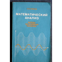 Л.В.Тарасов Математический анализ. Беседы об основных понятиях.