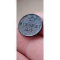 Денежка 1854 года.