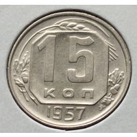 СССР. 15 Копеек 1957 года. (*)