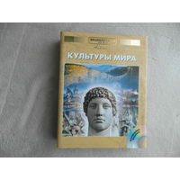 Энциклопедия для детей Аванта Плюс. Том 21. Часть 2. Культуры мира. Главный редактор Е. Ананьева. Москва. Аванта плюс. 2005 г.
