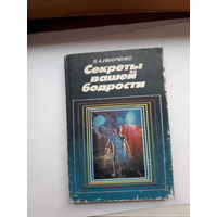 Иванченко Секреты Вашей бодрости