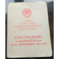Удостоверение к медали 60 лет вооружённых сил