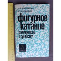 Старая книга Фигурное катание: комментарий к судейству (3541)