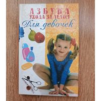 Азбука ухода за телом для девочек