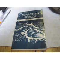 Владин В, Капустин Д. Гармония брака. 1985 г.