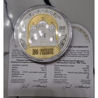 Памятная монета "Полоцкий Спасо-Евфросиниевский митрополичий монастырь. 900 лет" номиналом 100 рублей - 2025 года С рубля!