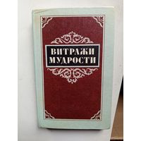 Книга Витражи мудрости.1987г.