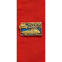 Уступи дорогу