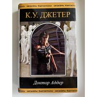 К.У. Джетер Доктор Аддер // Серия: Шедевры фантастики // Малотиражное издание!