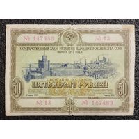 Облигация на 50 рублей 1953 г. СССР